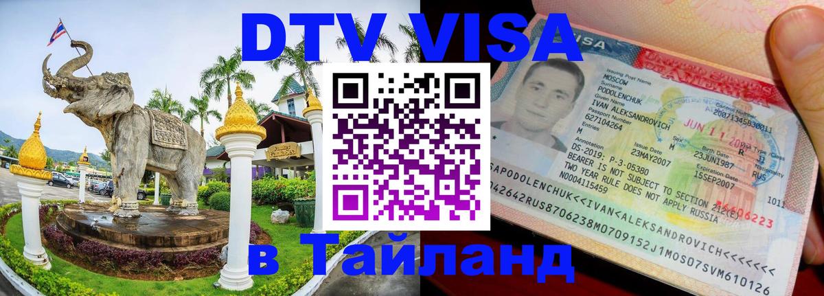 Как сделать DTV визу в Тайланд 